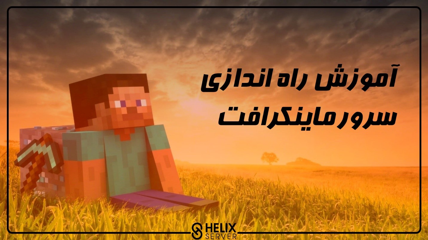 آموزش ساخت سرور ماینکرافت