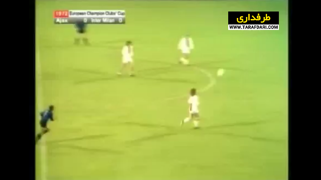 دومین قهرمانی آژاکس در جام باشگاه های اروپا با برتری 2-0 مقابل اینتر (31 می، 1972) / فیلم