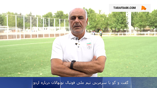 گفت و گو با سرمربی تیم ملی فوتبال نونهالان / فیلم